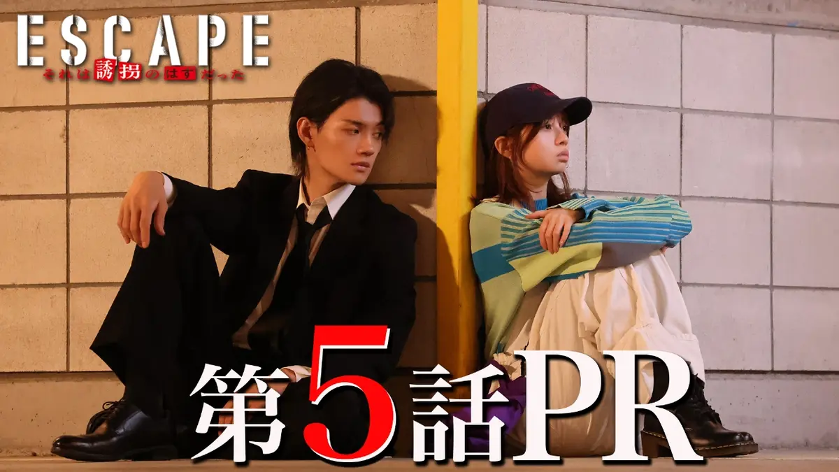ESCAPE それは誘拐のはずだった 5話PR『4話までイッキ見すれば、最新話