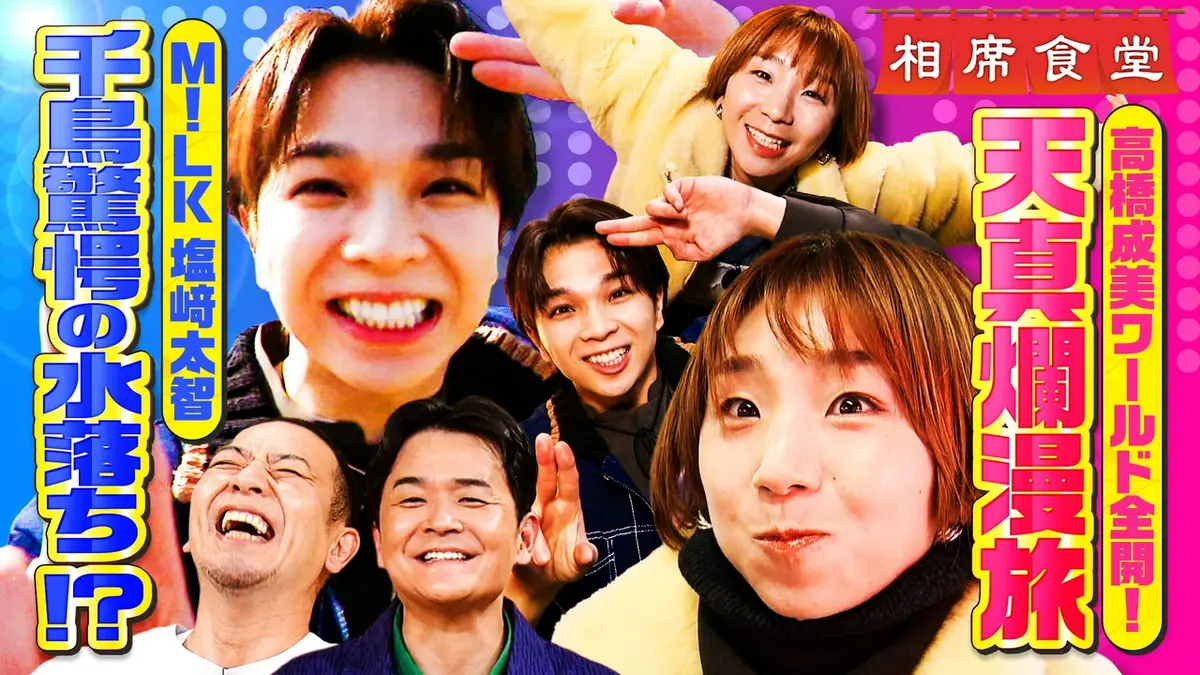 相席食堂 4月7日(火)放送分 М!LK塩﨑＆スケート高橋成美が大暴れで滅