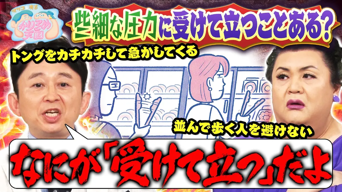 マツコ＆有吉 かりそめ天国 8月1日(金)放送分 些細な圧力に受けて立っ