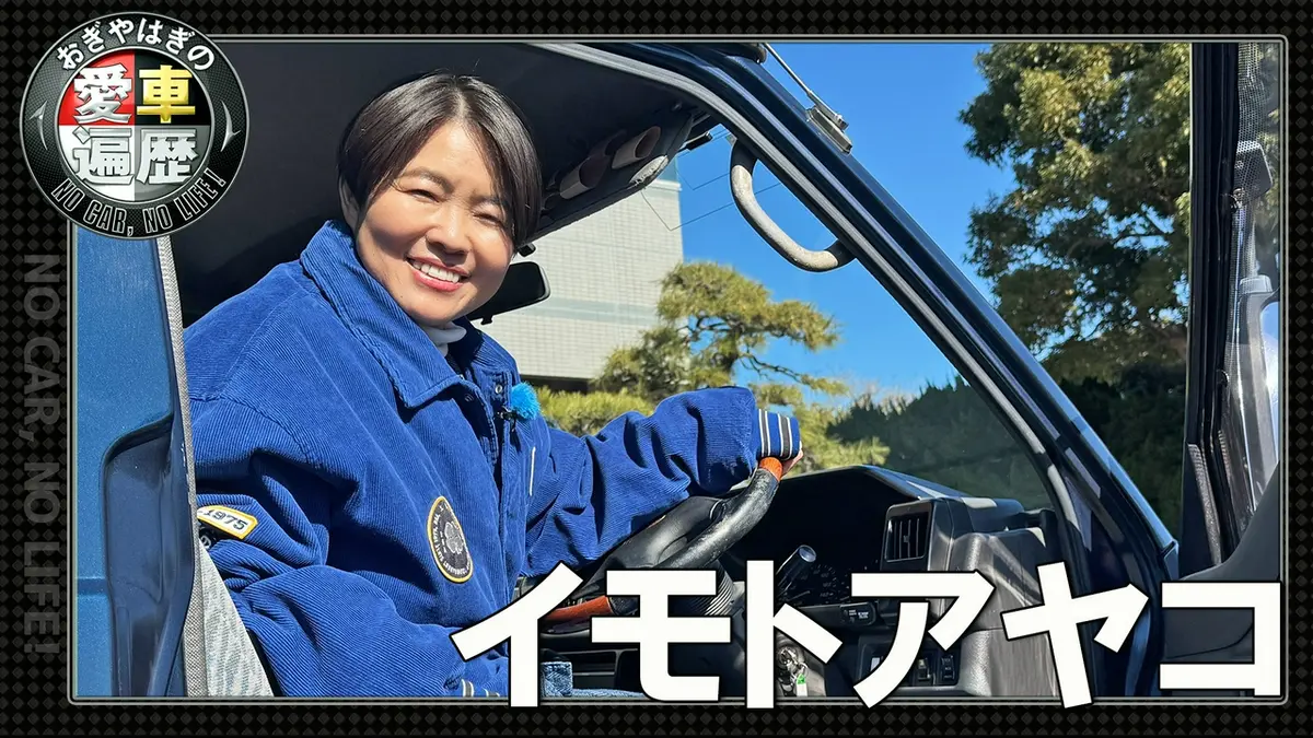 おぎやはぎの愛車遍歴 NO CAR,NO LIFE！ 8月22日(土)放送分