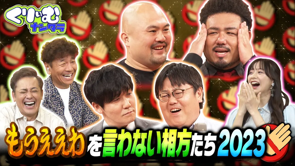 くりぃむナンタラ 2023年放送 大好評ドッキリ企画「もうええわ！」を