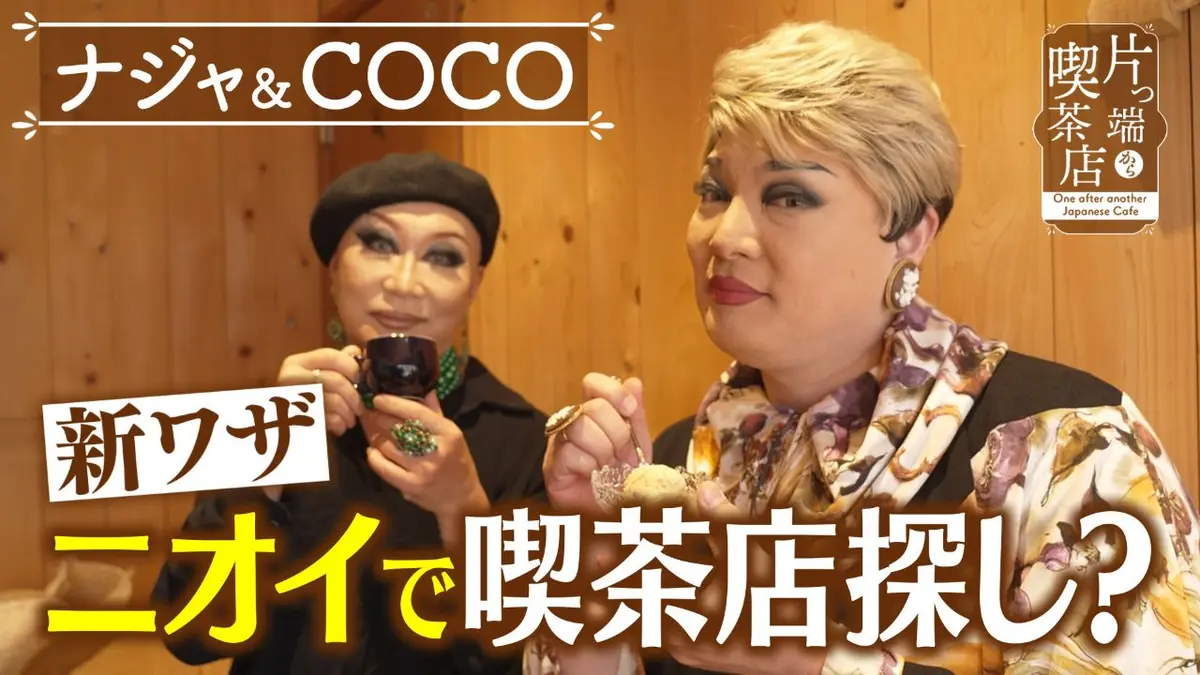 片っ端から喫茶店シーズン⑫ 4月27日(月)放送分 香りが道案内して 