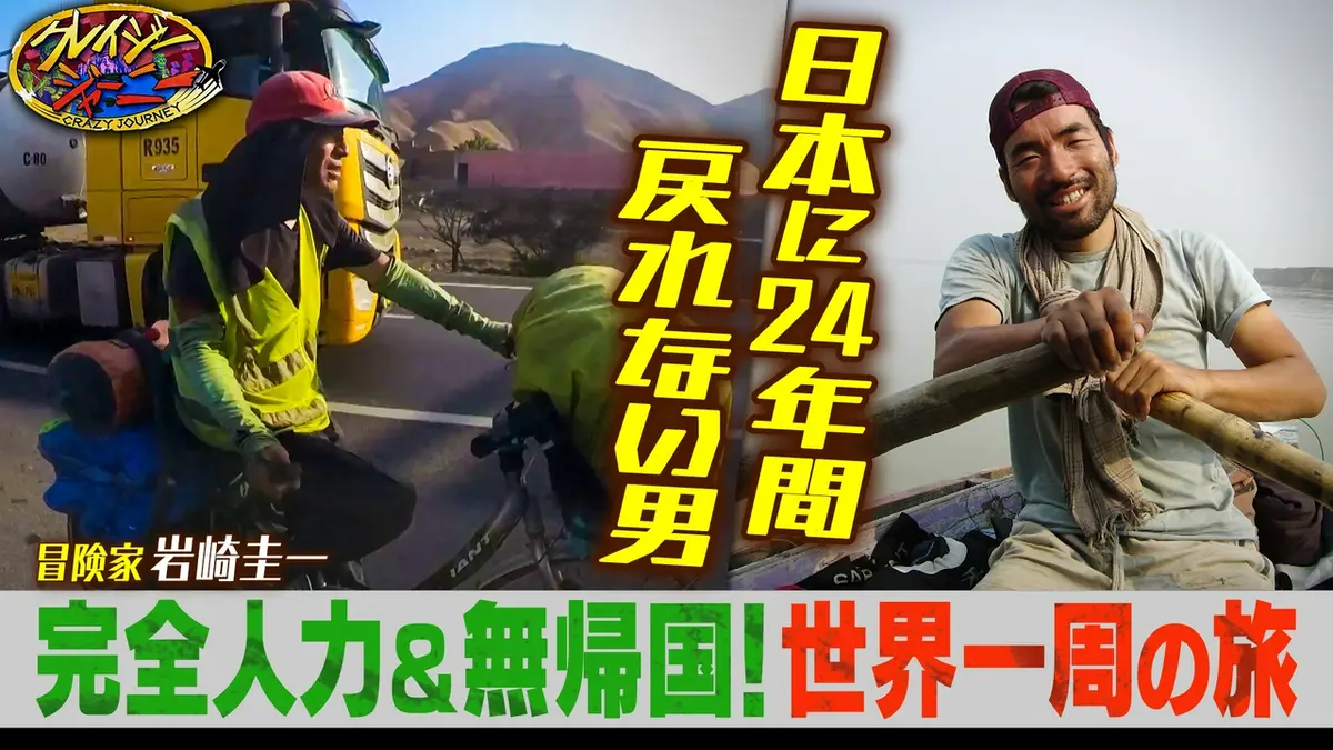 クレイジージャーニー 5月4日(月)放送分 24年間60か国を巡り一度も帰国