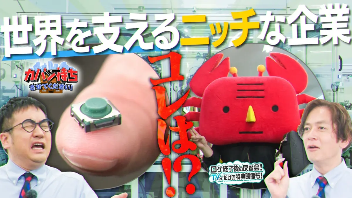 カバン持ちさせてください！ 6月13日(土)放送分 世界に誇るニッチな