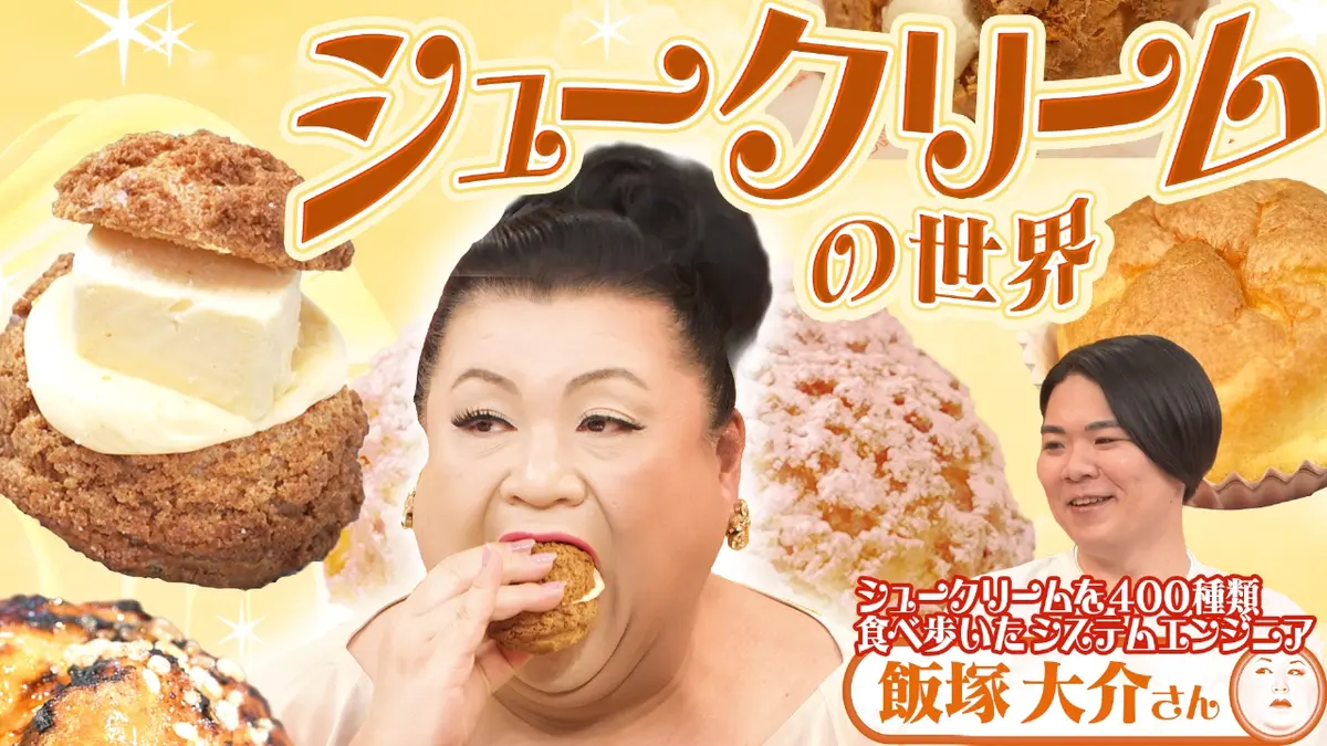 マツコの知らない世界 12月9日(火)放送分 前半「シュークリームの世界