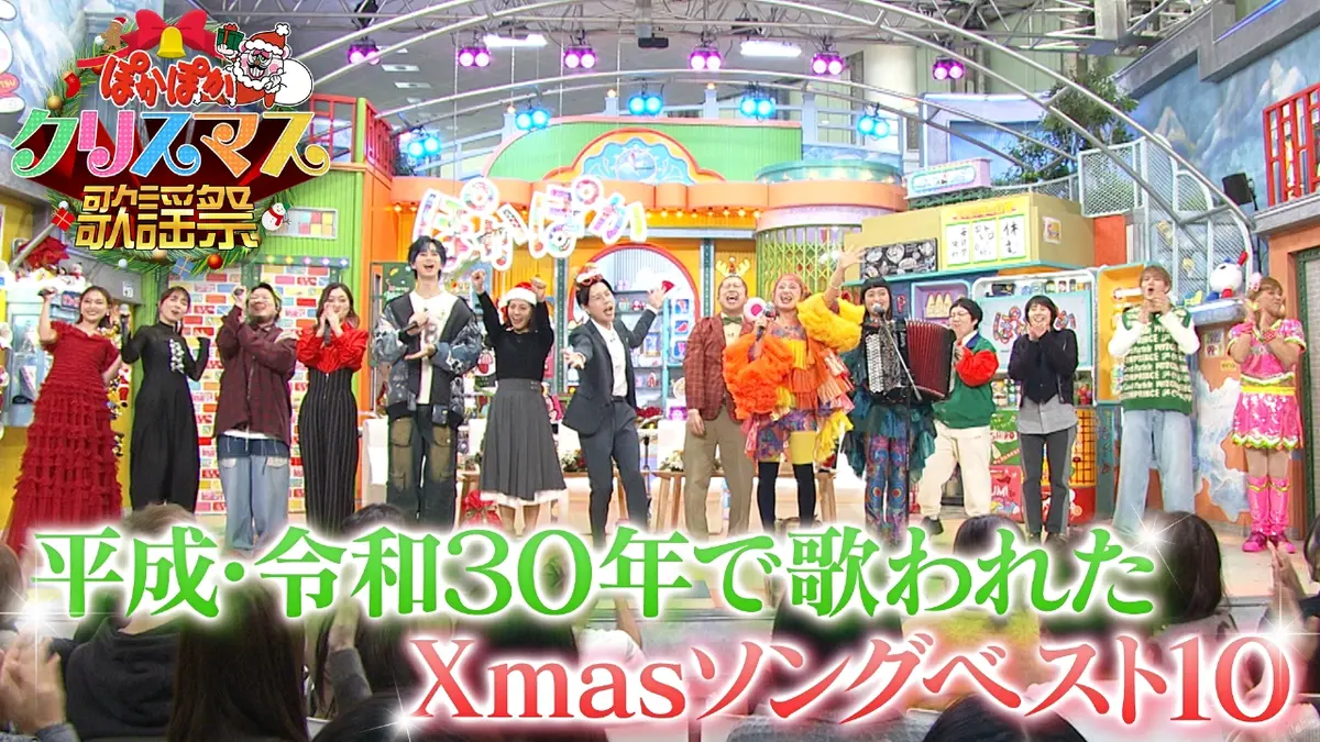 ぽかぽか 12月24日(水)放送分 水曜（1）ぽかぽかクリスマス歌謡祭生