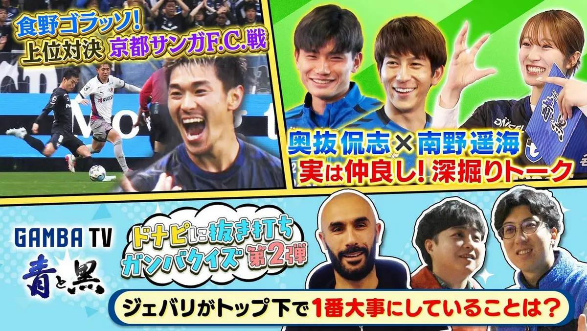 ガンバTV ～青と黒～ 4月6日(月)放送分 上位対決！京都サンガ戦＆奥抜