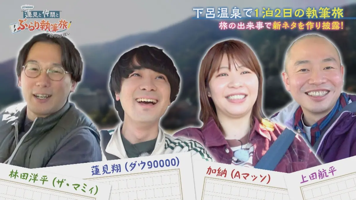 ダウ90000蓮見と仲間とぶらり執筆旅 ～下呂でネタ探し～ 1月3日(土