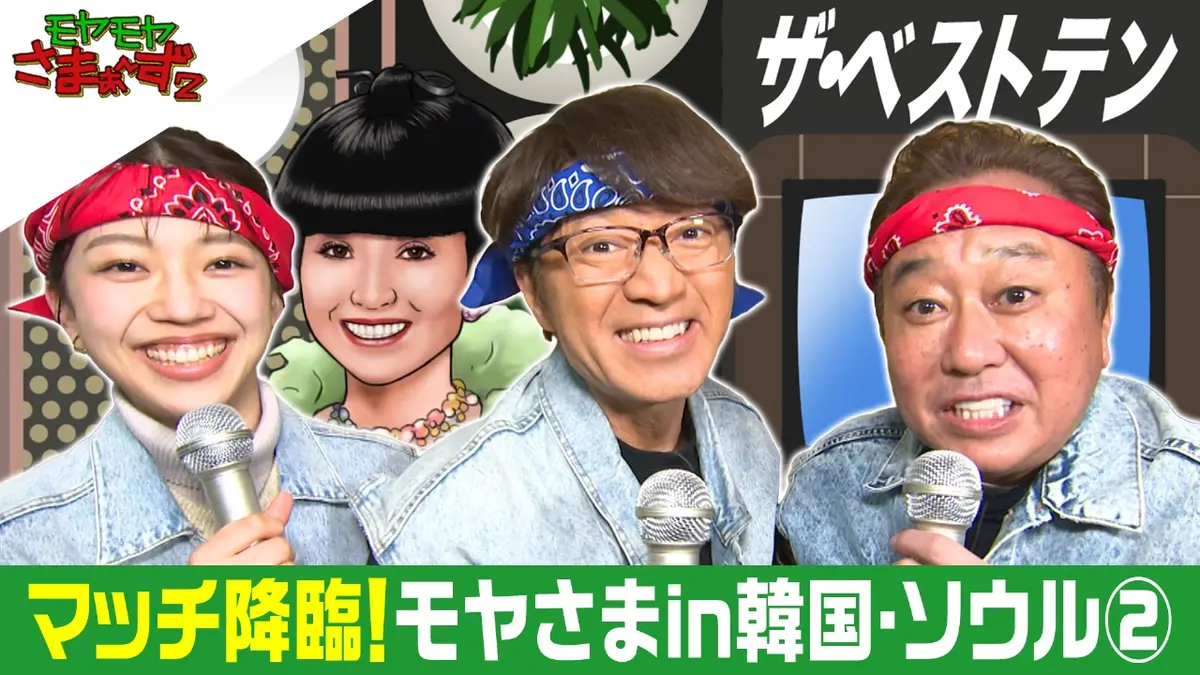 モヤモヤさまぁ～ず2 モヤモヤさまぁ～ず2：テレビ東京