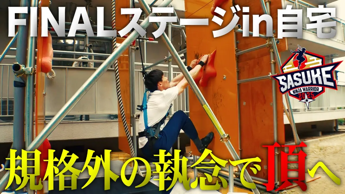 SASUKE2025～第43回大会～ 傑作選 【自宅に5mセット】SASUKE2024
