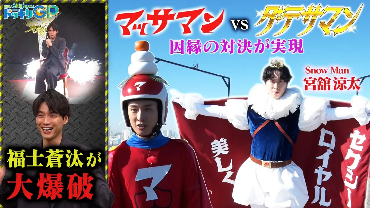 芸能人が本気で考えた！ドッキリGP 1月10日(土)放送分 ダテサマン爆誕