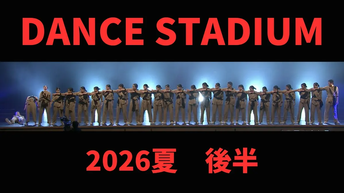 DANCE STADIUM 日本高校ダンス部選手権 夏の全国大会2026 9月12日(土