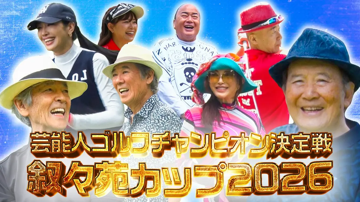 叙々苑カップ 芸能人ゴルフチャンピオン決定戦 6月21日(日)放送分