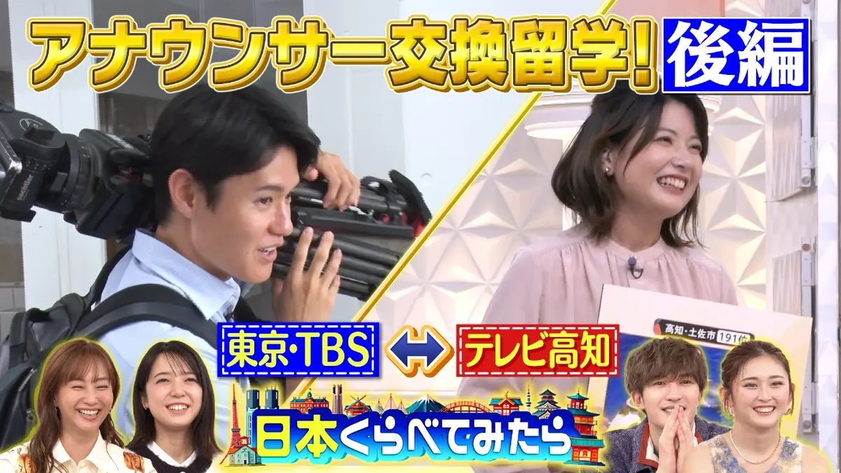 日本くらべてみたら 11月24日(月)放送分 日本くらべてみたら TBSと地方局でアナウンサーが交換留学してみたら 後編 ｜バラエティ｜見逃し無料配信はTVer！人気の動画見放題