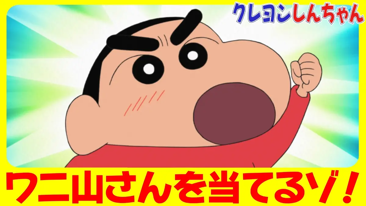 クレヨンしんちゃん 2月21日(土)放送分 『ワニ山さんを当てるゾ』他