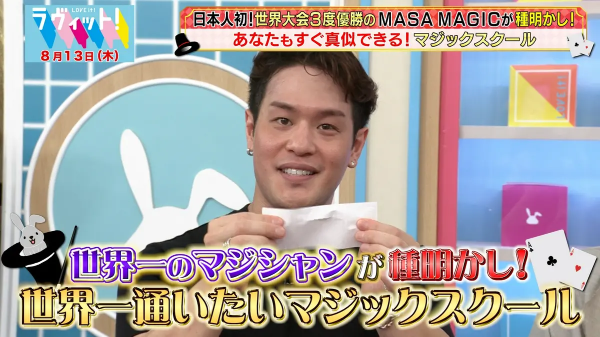 ラヴィット！ 8月13日(木)放送分 【8/13 前半】世界一マジシャンのき