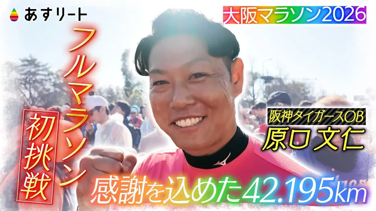 あすリート 3月7日(土)放送分 元阪神タイガース原口文仁 大阪マラソン