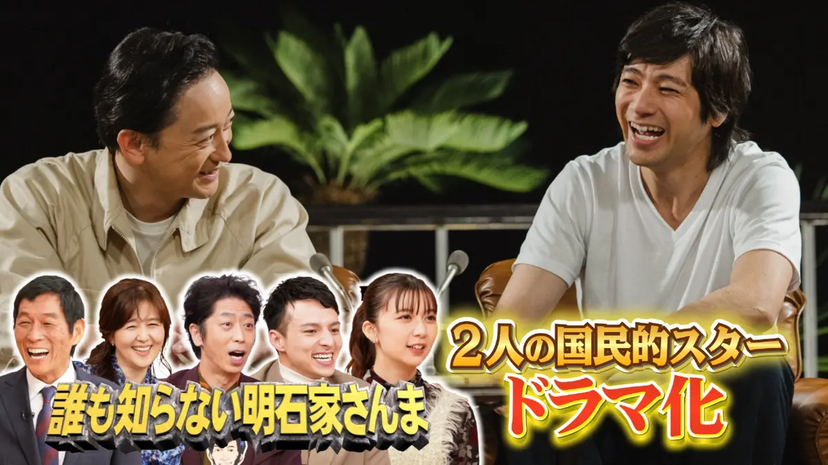 誰も知らない明石家さんま第11弾 12月14日(日)放送分 ドラマ「明石家