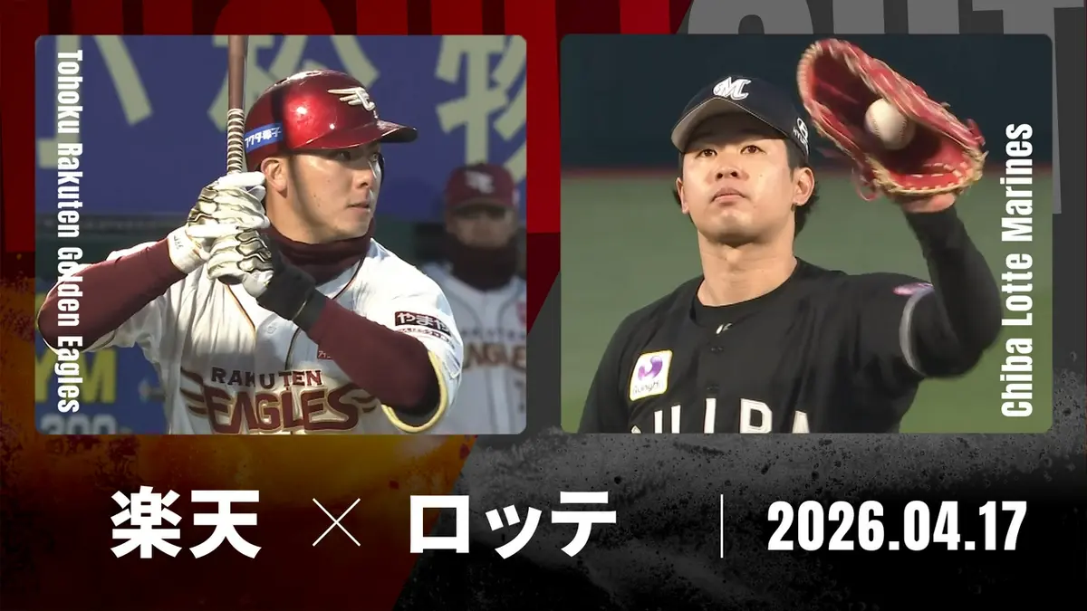 プロ野球ハイライト 4月17日(金)放送分 東北楽天 vs. 千葉ロッテ 4月17