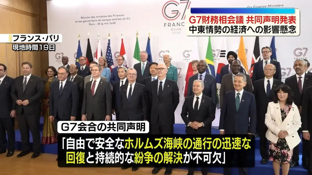 日テレNEWS NNN 5月20日(水) 12:37 G7財務相会議が閉幕 共同声明発表