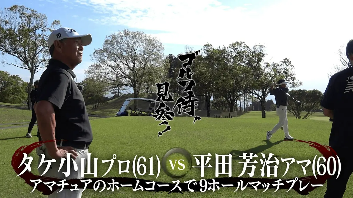 ゴルフ侍、見参！ 6月28日(日)放送分 #667 タケ小山プロ vs 平田芳治
