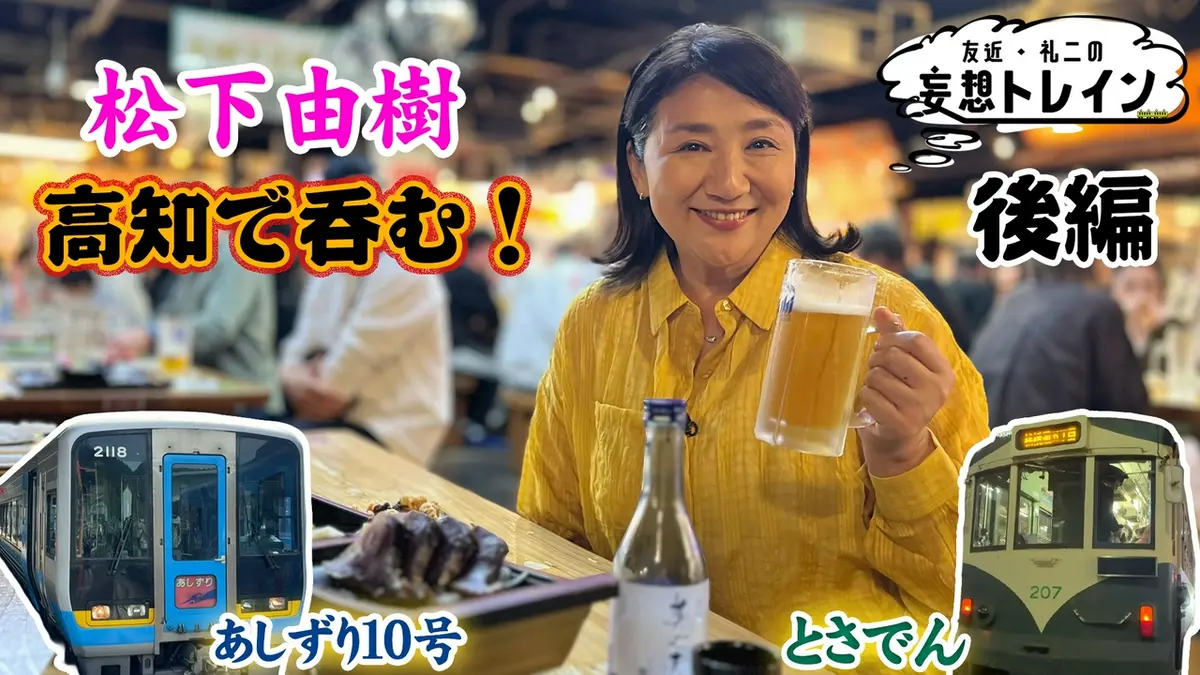 友近・礼二の妄想トレイン 6月2日(火)放送分 #211 松下由樹が行く 美酒