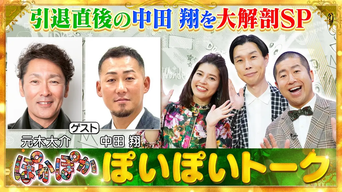 ぽかぽか 12月2日(火)放送分 火曜（1）引退直後の中田翔を元木大介と全