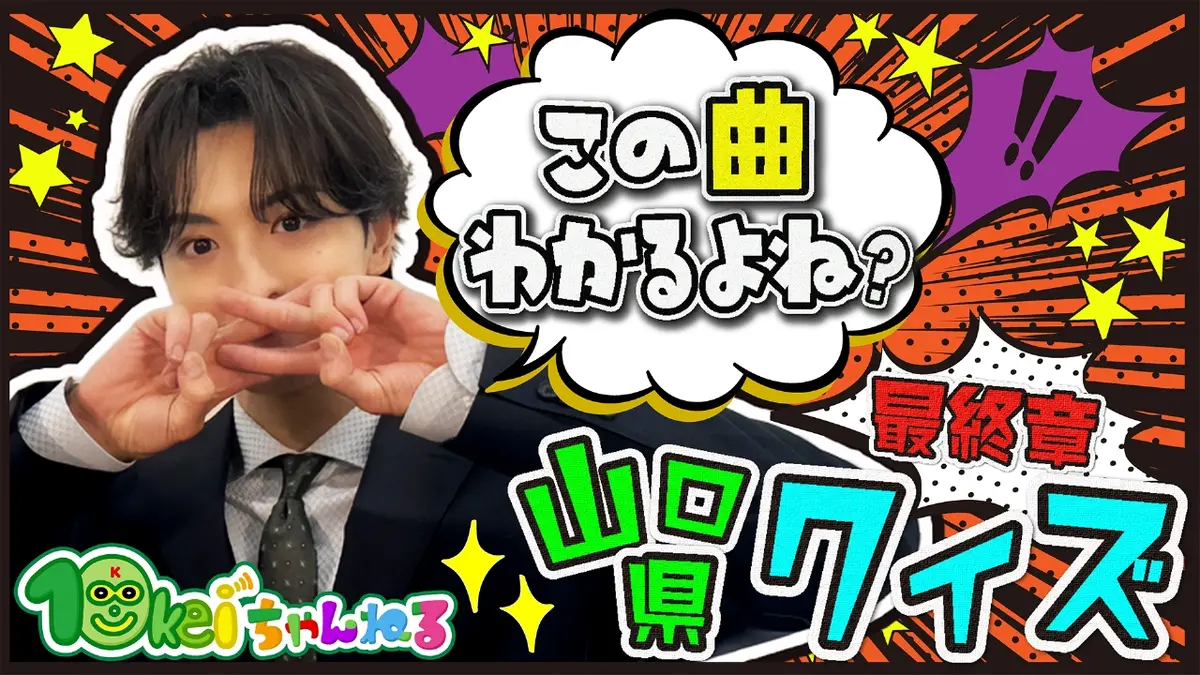 10月1日配信予定ページ 10keiちゃんねる 11月1日(土)放送分 ＃92_ニッチなクイズで山口県を学