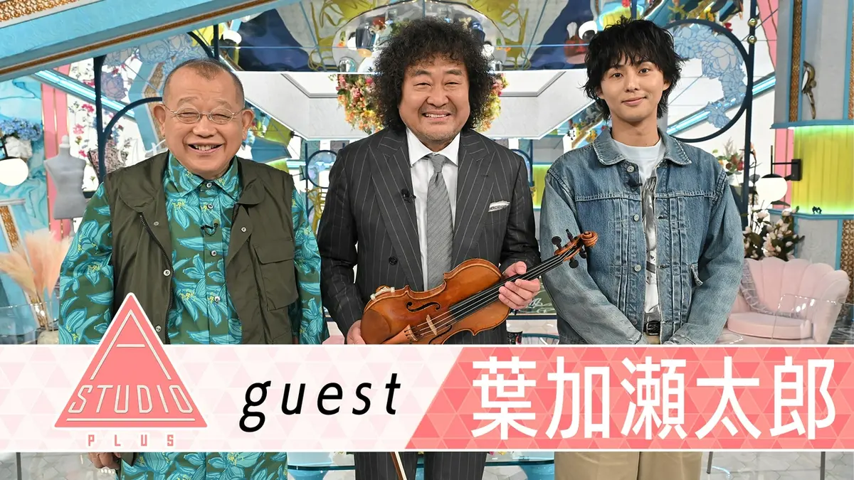 A-Studio＋ 8月28日(金)放送分 葉加瀬太郎 長女取材＆スタジオ生演奏