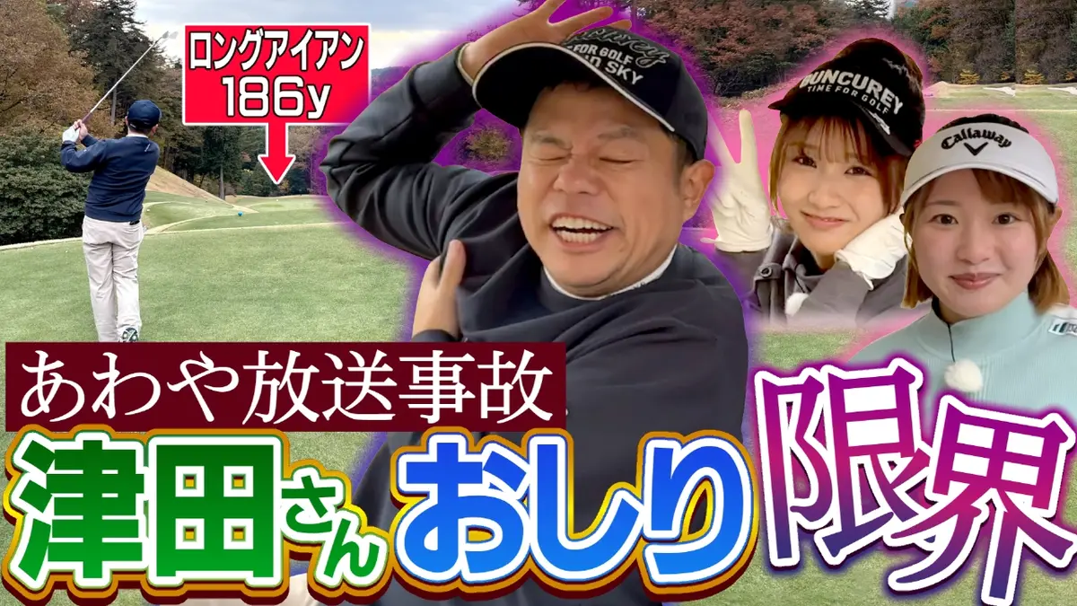 ダイアン津田のバーディーチャンす～ 1月26日(月)放送分 ロング