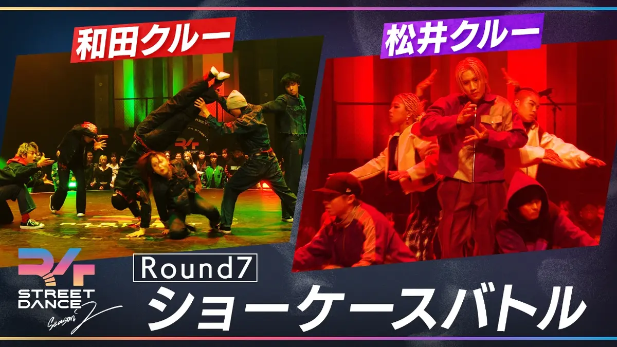 R4 STREET DANCE シーズン2 3月3日(月)放送分 Round7『ショーケース