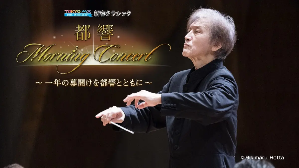 アンコール！都響 1月1日(木)放送分 #特番 『新春クラシック 都響