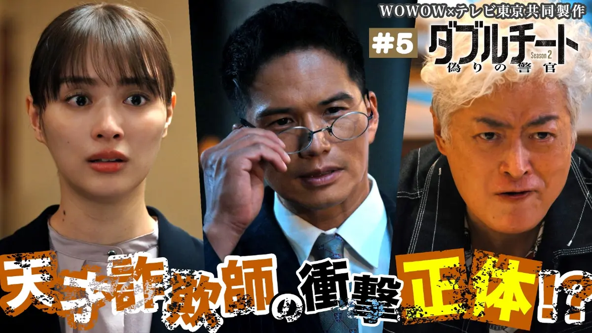 ダブルチート 偽りの警官 Season2」WOWOW×テレビ東京 共同製作連続