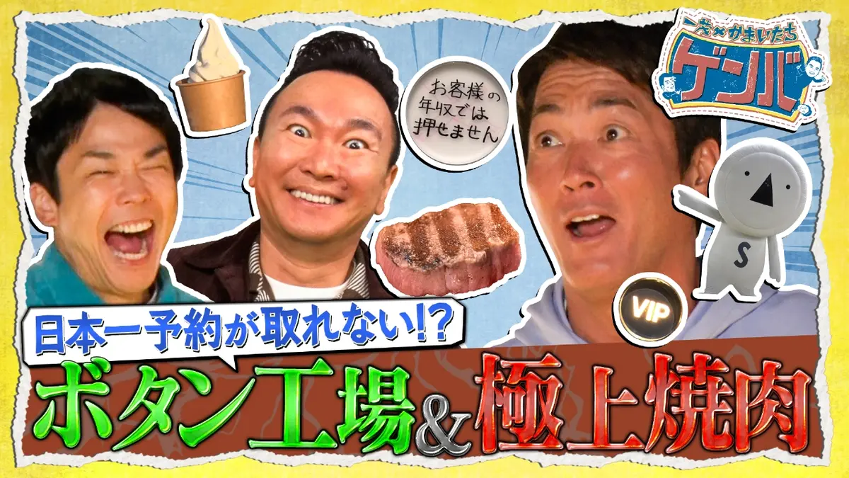 一茂×かまいたち ゲンバ 11月23日(日)放送分 住みたい街・八王子で牧場