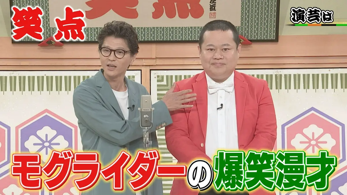 笑点 6月28日(日)放送分 モグライダー初登場で爆笑漫才!笑点流「好き 