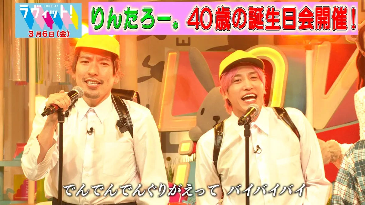 ラヴィット！ 3月6日(金)放送分 EXITりんたろー。生誕祭！｜バラエティ