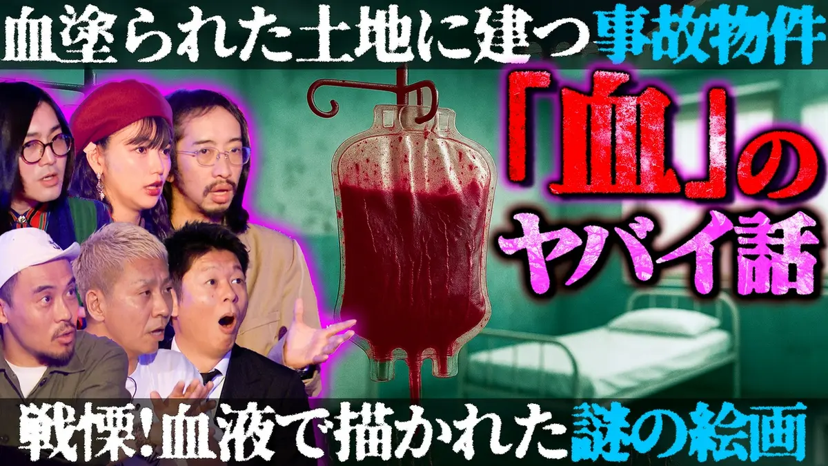 初耳怪談 5月18日(月)放送分 世界の呪物コレクションSP／殺人現場 