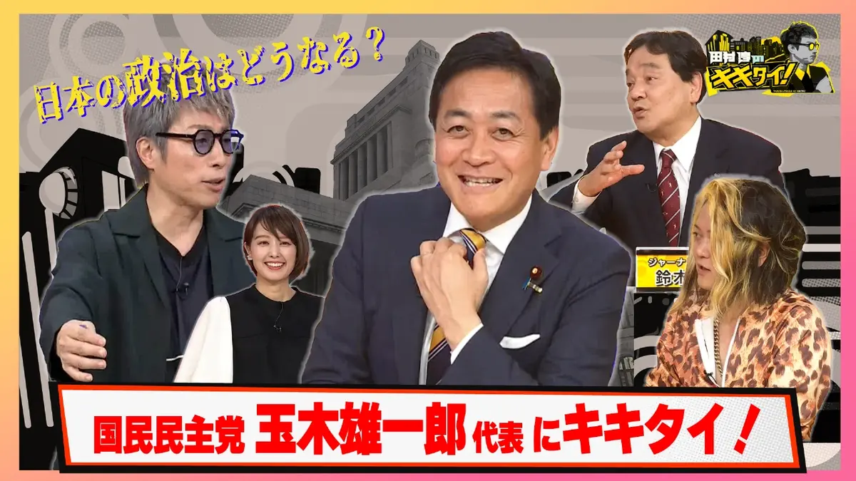 田村淳のキキタイ！ 11月15日(土)放送分 日本の政治はどうなる？今後の