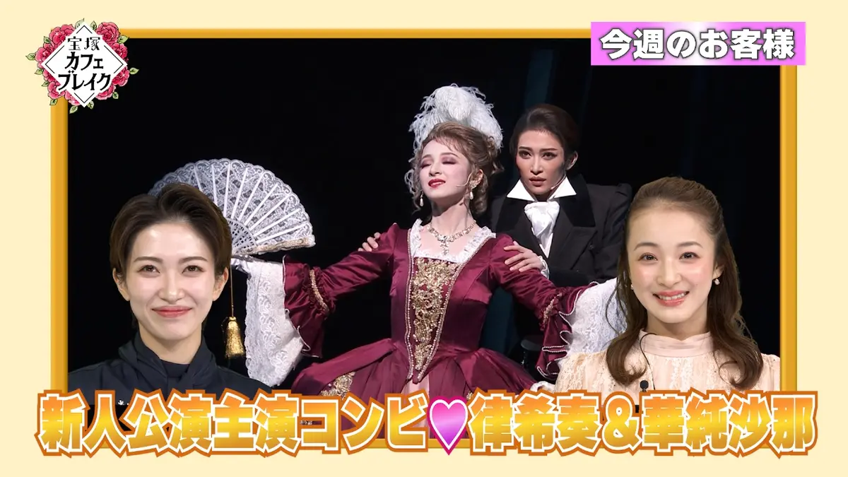 宝塚カフェブレイク 2月15日(日)放送分 ゲスト 雪組・律希奏 華純沙那