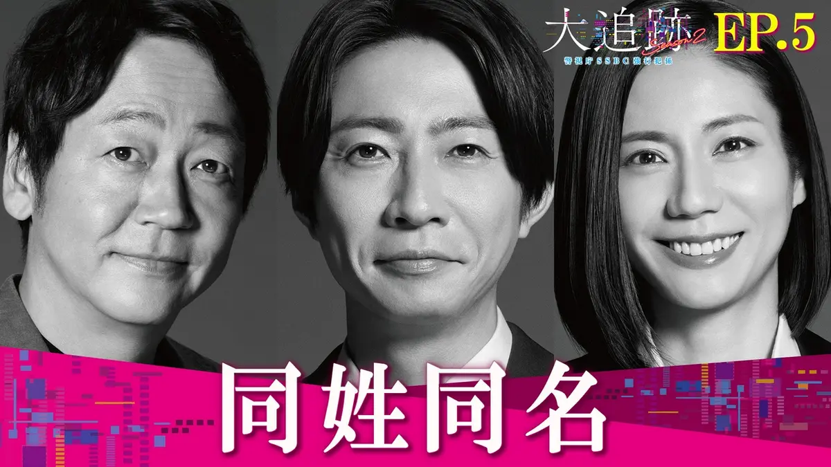 大追跡～警視庁SSBC強行犯係～ Season2 8月19日(水)放送分