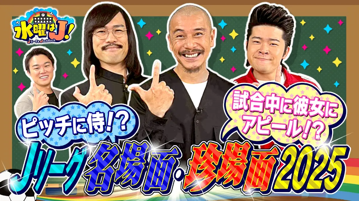水曜はJ！ 12月3日(水)放送分 Jリーグオールスター2025 衝撃の名場面