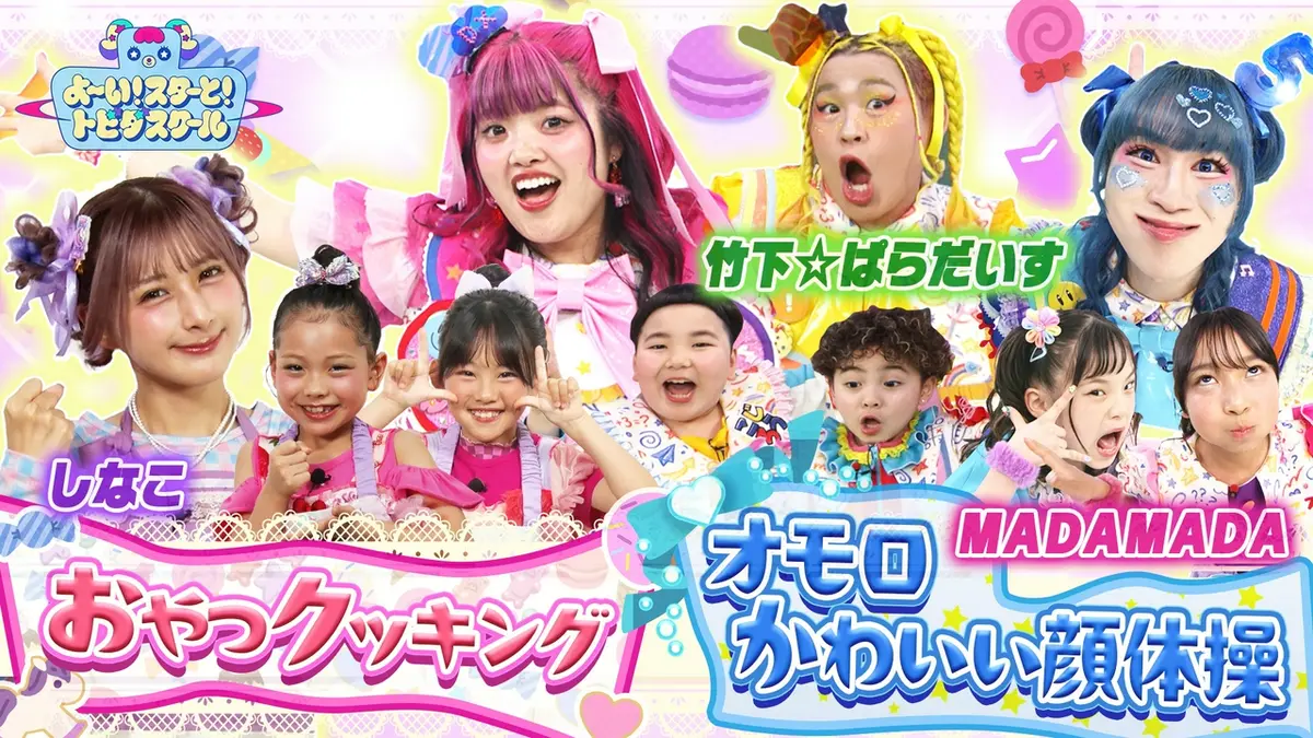 よ～い！スターと！トビダスクール 4月26日(日)放送分 しなこ