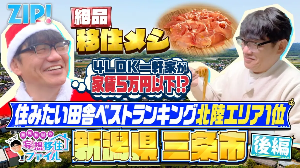 @4/120-26発送不可❌プロフ必読 ZIP! 12月24日(水)放送分 ペッコリ妄想移住ファイル 新潟県三条市後編