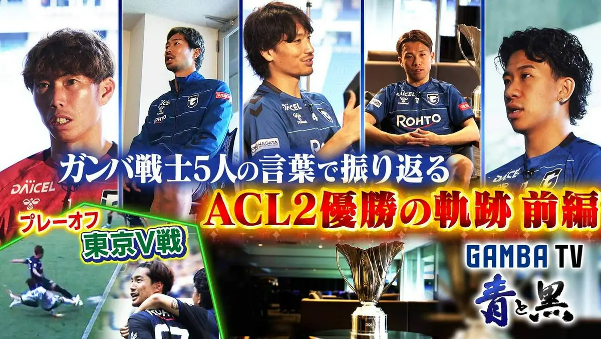 ガンバTV ～青と黒～ 6月1日(月)放送分 ACL2優勝の軌跡 ガンバ戦士5人の言葉で振り返る（＃645）｜スポーツ｜見逃し無料配信は ...