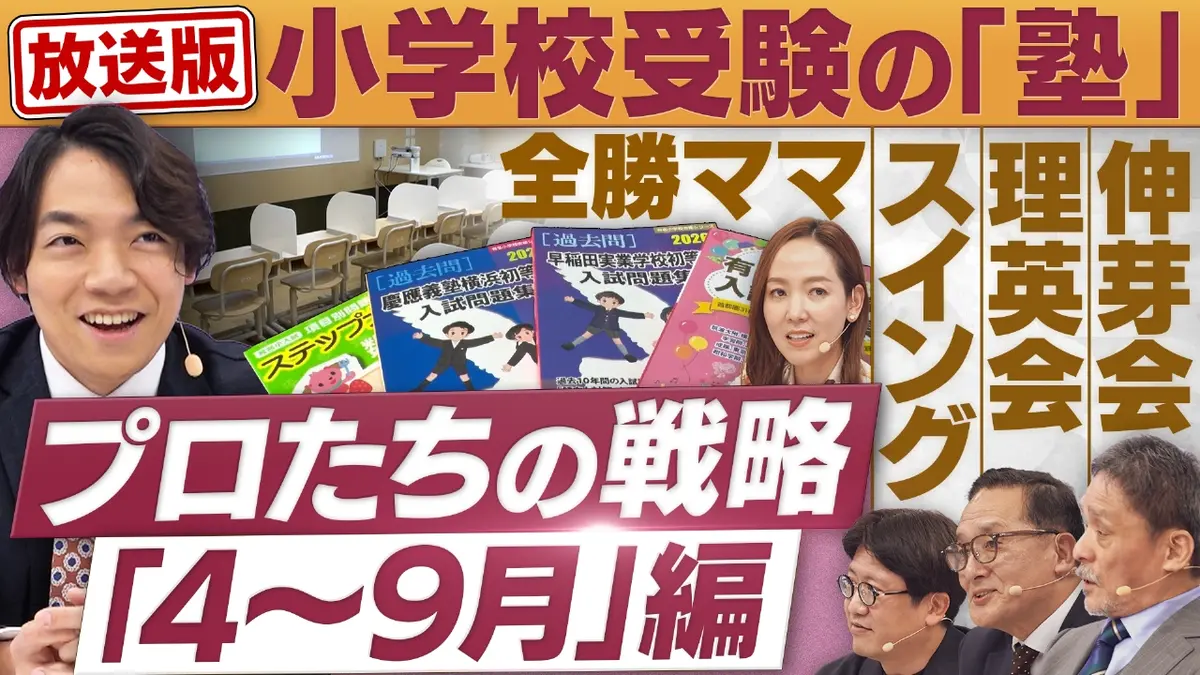 円卓コンフィデンシャル 1月31日(土)放送分 「小学校受験」合格への