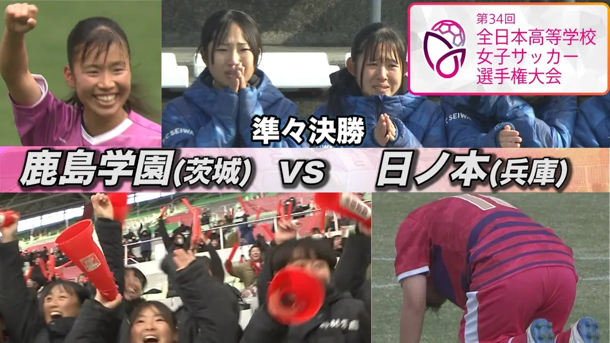 第34回全日本高等学校女子サッカー選手権大会 準々決勝 鹿島学園