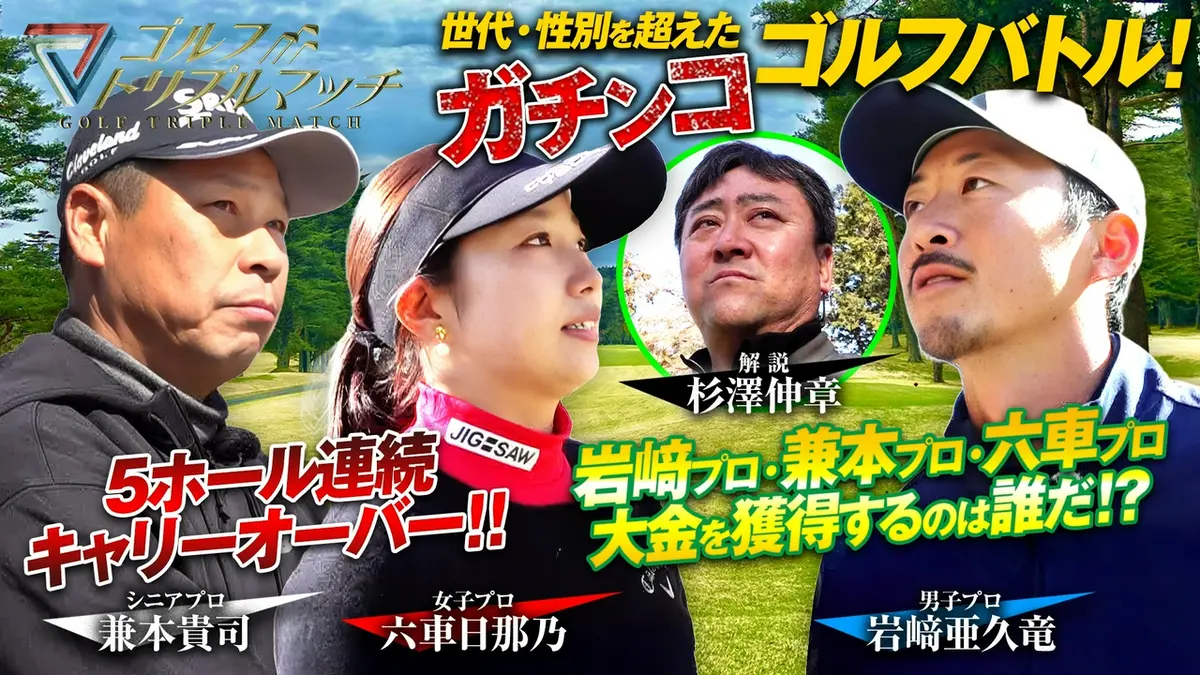 ゴルフ トリプルマッチ ～世代と性別を超えたガチンコバトル！～ 5月13 