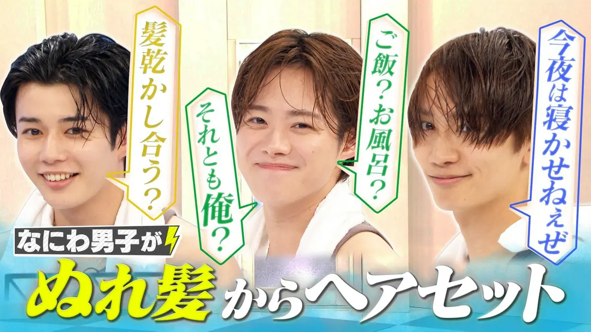 なにわ男子の逆転男子 5月16日(土)放送分 風呂上がりヘアセット対決