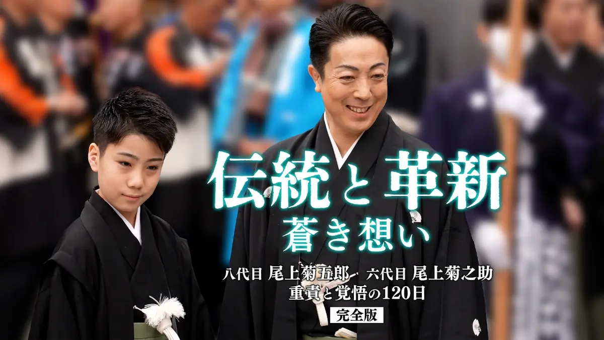 伝統と革新 蒼き想い ～八代目尾上菊五郎 六代目尾上菊之助 重責と覚悟