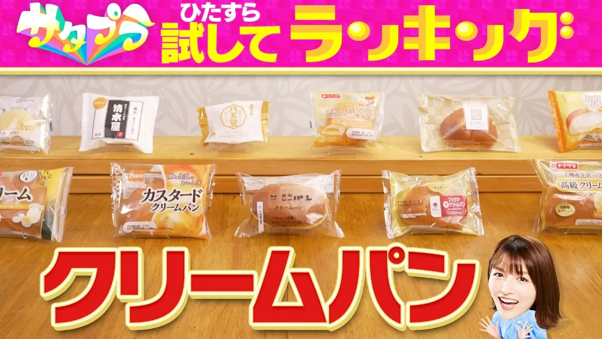 クリームパン 直接受け渡し サタプラ 1月24日(土)放送分 朝食やおやつに手軽に食べられる